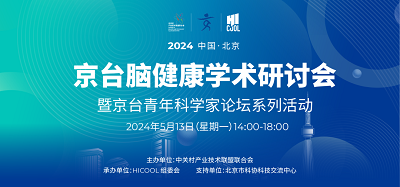 京台脑健康学术研讨会